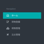 荷物管理