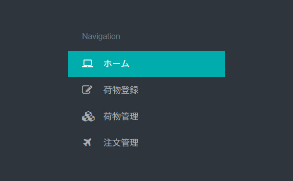 荷物管理